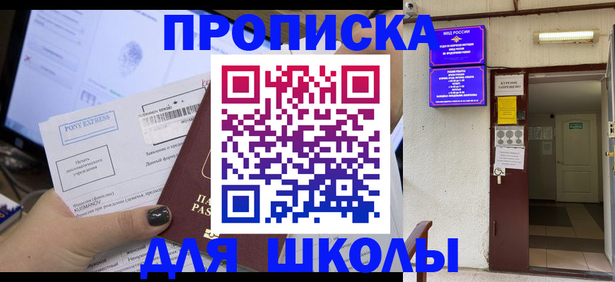 прописка для школы в Вязьме